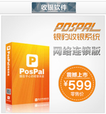 PosPal收银系统-网络版 进销存软件 服装超市连锁店药店餐饮系统