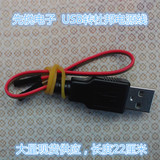 USB转杜邦头1x2P电源线 步进电机驱动板心形LED流水灯电源线
