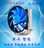 九州风神 玄冰 智能/300/400 多平台CPU散热器 静音 温控风扇