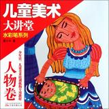 水彩笔系列(人物卷)/儿童美术大讲堂 蔺小木 正版书籍