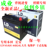 香港LD蓄电池汽车电瓶免维护干式12V45AH46B24L大头本田长安佛山