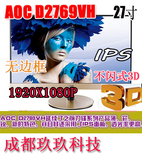 27寸 AOC/冠捷 D2769V IPS屏 电脑液晶显示器 i2769v 3D显示器