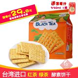 包邮 台湾进口茶酵素苏打饼干咸味 低卡零食全麦梳打饼干无糖代餐