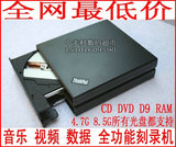 三年包换外接通用联想Thinkpad超薄CD DVD刻录机USB外置移动光驱