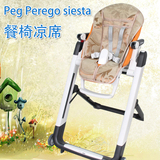 Peg Perego 帕利高siesta儿童婴儿餐椅凉席 宝宝餐桌椅凉席坐垫子