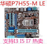 华硕P7H55-M LX全固态供电 1156针 DDR3 集成主板 i3 i5 i7 P55