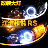 江淮和悦RS大灯改装海拉3双光透镜欧司朗D3S氙气大灯led日行灯条