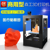 森工3D打印机快速3d打印机学习家用3d打印机桌面级3D打印机精准