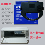 爱普生LQ670K/680K针式快递单打印机色带税票发货单连打墨带
