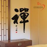 中国传统水墨墙贴 佛教书法贴纸 客厅沙发背景装饰墙纸贴画 特价