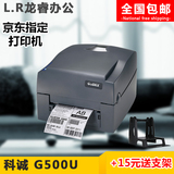 GODEX科诚G500U不干胶标签热敏打印机条码打印机吊牌京东电子面单