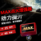 7代MAX点火增强器蒙迪欧宝骏560锐腾汽车动力改装电子涡轮增压ECU