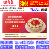 北京味多美卡100元现金提货卡 蛋糕面包优惠券官方红卡代金储值卡