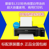 爱普生墨仓式 L310 A4打印机 家用 EPSON 原装连供 完美替代L301