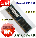 联想原装 Ramaxel 记忆科技1G DDR-400 PC-3200 一代台式机内存条