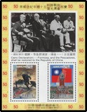 台湾纪念邮票   纪255抗战邮票小型张 纪255M