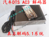 杜比AC-3/DTS5.1汽车音响解码器 汽车dts ac3音频解码器
