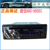 日本 建伍 KDC-U5053 车载CD 汽车CD 汽车音响CD CD主机 进口CD机