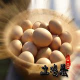 原生态纯天然农家自养柴鸡蛋30枚装土鸡蛋当天新鲜 宝宝营养辅食
