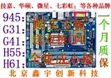 945/G31/G41/P31/P41/P43/H55/H61/H81/B75等全集成DDR2/DDR3主板