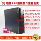 联想准系统ThinkCentre AMD AM3 760G DDR3 带HDMI高清接口准系统