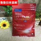 鲁鲁家 日本代购直邮FANCL无添加/芳珂HTC胶原蛋白片180粒 30日
