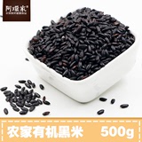 农家有机黑米500g新货长寿米黑糯米紫米天然五谷杂粮粥粗粮