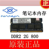 正品南亚易胜NANYA南亚 2G DDR2 800 笔记本内存条 兼容667 2GB