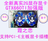 GTX660Ti 真实2G独立游戏显卡秒1G显存GTX560TI GTX550 GTX460450