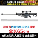1:2.05全金属仿真大号巴雷特M82A1狙击枪模型可拆卸组装不可发射