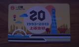 上海地铁卡20周年一日票（错版） TJ130803 全新未使用