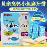 日本进口零食 贝亲婴儿饼干高钙DHA小鱼米果米饼磨牙棒 宝宝辅食