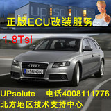 奥迪A4刷ECU 1.8Tsi汽车改装 正版UPSOLUTE程序 行车电脑改装调教