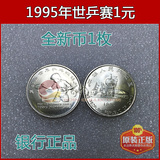 1995年43届乒乓球锦标赛纪念币，1995年1元硬币，原光真币