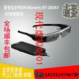爱普生EPSON Moverio BT-200AV 日本代购3D视频穿戴设备智能眼镜