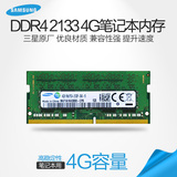 SAMSUNG/三星原厂 4G DDR4 2133 全新笔记本内存 适用于6代CPU