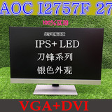 AOC I2757F 27寸 IPS+LED 显示器可比 I2769V  E2795V 华硕LG三星