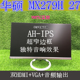华硕 MX279H 27寸 IPS 音响 显示器 PS4 HDMI LED 24寸液晶三星LG
