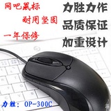 正品批发 力胜鼠标OP-300C 有线鼠标 游戏办公鼠标 网吧鼠标