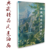 典藏精品风景油画书籍临摹写生田园风景山水绘画艺术素材题材包邮