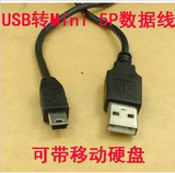 USB转 mini 5pin usb2.0 T型口数据线 希捷 移动硬盘 MP3数据线