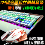机械键盘鼠标套装lol有线游戏青轴黑轴台式笔记本牧马人背光键鼠