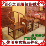 红木家具 红木太师椅 缅甸花梨木皇宫围椅实木圈椅情人桌椅三件套