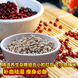 红豆薏米套餐1000g 农家有机红小豆小薏仁米五谷杂粮赤豆熬粥祛湿