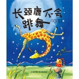 长颈鹿不会跳舞精装绘本最适合鼓励孩子激发孩子自信的书正版童书