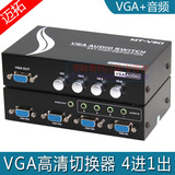 迈拓VGA切换器 四进一出4进1出 VGA+音频切换器 4口带音频切换器