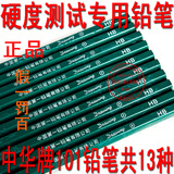 正品 中华铅笔 硬度测试铅笔 测试铅笔 划痕试验铅笔 6B-6H 13种