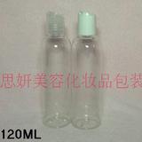 120ML千秋盖瓶/PET分装瓶乳液分装瓶/塑料包装瓶子/化妆品分装瓶