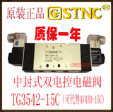 正品【STNC索诺天工】中封式三位五通电磁阀TG3542-15C/4V430C-15