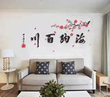 海纳百川亚克力墙贴客厅影视书房水晶立体镜面墙贴中国风书法字画